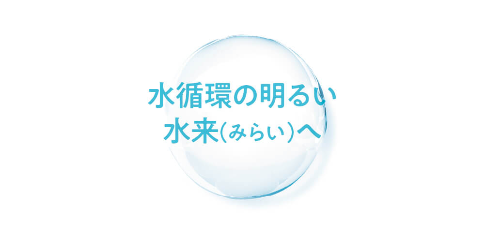 水循環の明るい水来(みらい)へ
